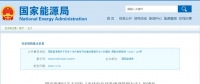 新《光伏發(fā)電開發(fā)建設管理辦法》明確：備案容量以交流側(cè)為準！