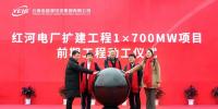 云南能投紅河電廠擴(kuò)建工程1×700MW項目前期工程動工