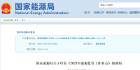 國家能源局2023年能源監(jiān)管要點：擴(kuò)大<font color=