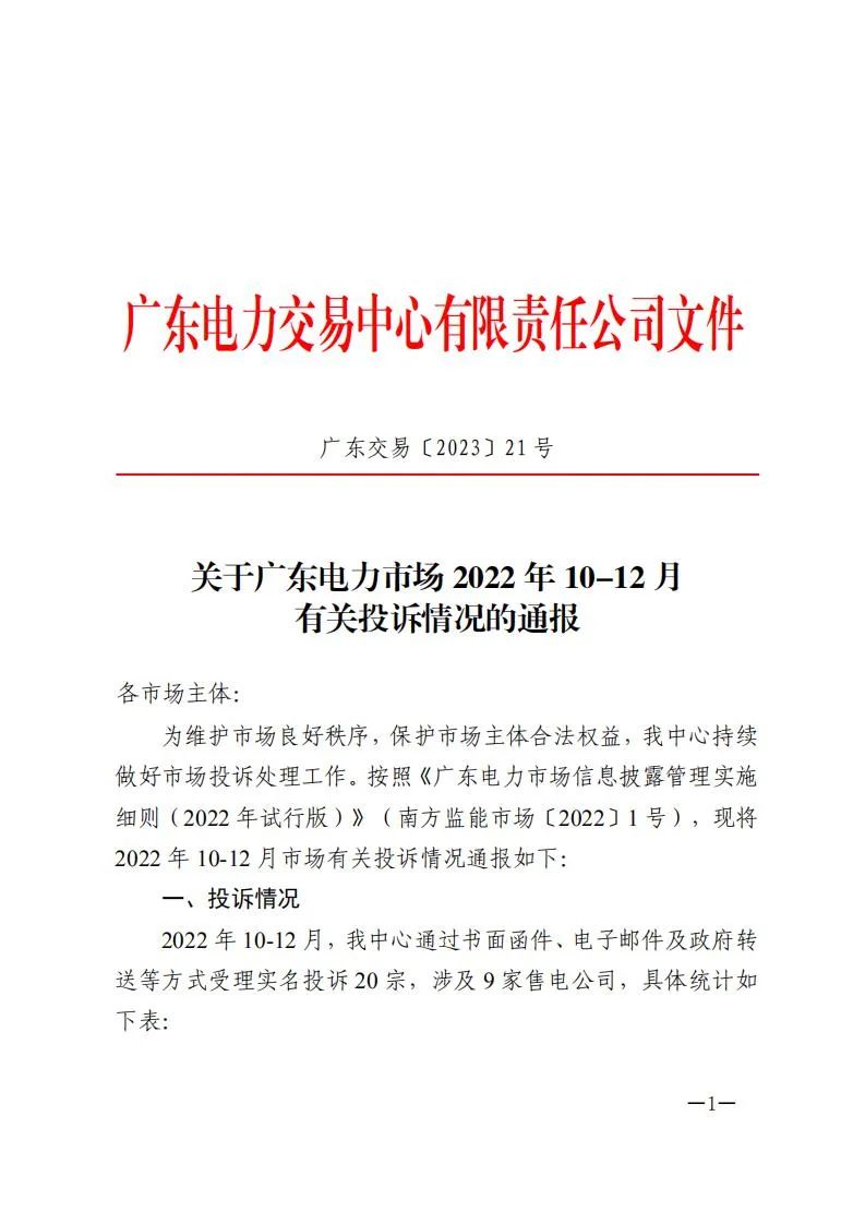 廣東電力交易中心通報(bào)9家售電公司！虛假宣傳、私自調(diào)整聯(lián)動(dòng)系數(shù)