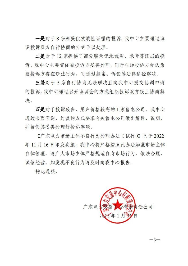 廣東電力交易中心通報(bào)9家售電公司！虛假宣傳、私自調(diào)整聯(lián)動(dòng)系數(shù)