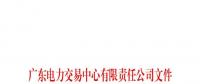廣東電力交易中心通報9家售電公司！虛假宣傳、私自調(diào)整聯(lián)動系數(shù)