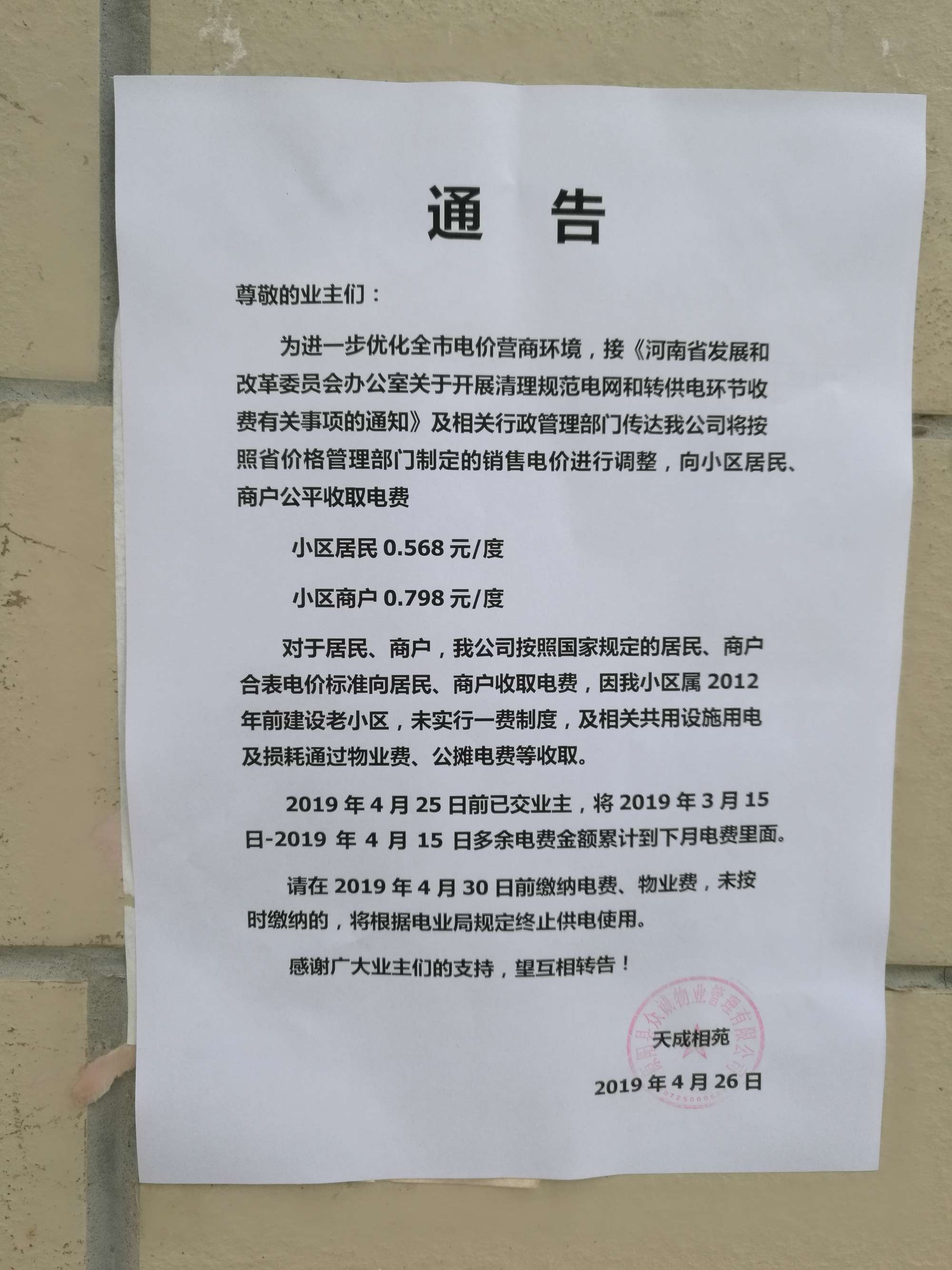 '/></p>
<p>對此，拉薩市委辦公室信息中心回復(fù)稱， 經(jīng)核實，順通城市花園小區(qū)由順通建設(shè)工程有限公司開發(fā)建設(shè)，小區(qū)戶民住戶438戶，于2016年4月開工建設(shè)，2018年竣工并交付使用，小區(qū)物業(yè)服務(wù)企業(yè)為西藏怡又佳商業(yè)管理有限公司，小區(qū)轉(zhuǎn)供電主體暫未實現(xiàn)“一戶一表”，電費由物業(yè)服務(wù)企業(yè)代收代繳。經(jīng)核查，按照物業(yè)服務(wù)企業(yè)與業(yè)主簽訂《前期物業(yè)服務(wù)合同》《物業(yè)收費價格備案申請表》明確小區(qū)電費收費標(biāo)準(zhǔn)均按照國家標(biāo)準(zhǔn)執(zhí)行，該小區(qū)自2018年交付使用起一直按照原電價0.54元/度標(biāo)準(zhǔn)收取電費，未按照《關(guān)于降低居<a href=