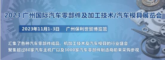 2023第十屆廣州國際汽車零部件、加工技術、汽車模具技術展覽會