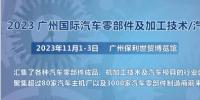 2023第十屆廣州國際汽車零部件、加工技術(shù)、汽車模具技術(shù)展覽會(huì)