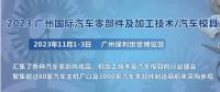 2023第十屆廣州國際汽車零部件、加工技術(shù)、汽車模具技術(shù)展覽會