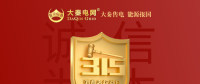 誠信是一種操守，售電亦然