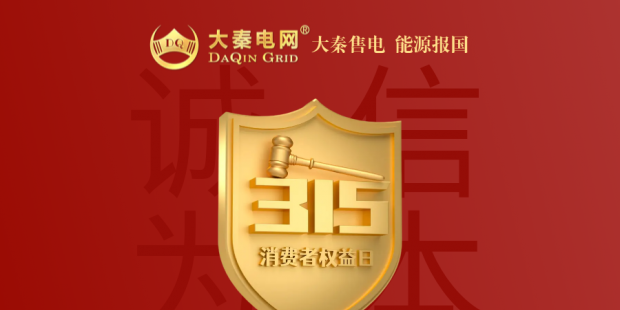 誠信是一種操守，售電亦然