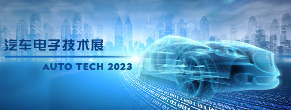 以汽車電子為翼，助推汽車行業(yè)發(fā)展--AUTO TECH 2023廣州汽車電子展