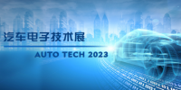 以汽車電子為翼，助推汽車行業(yè)發(fā)展--AUTO TECH 2023廣州汽車電子展