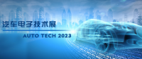 以汽車電子為翼，助推汽車行業(yè)發(fā)展--AUTO TECH 2023廣州汽車電子展