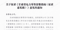 甘肅省電力零售套餐指南（征集意見稿）：4類定價(jià)模式、5種零售套餐