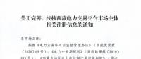 西藏電力交易中心完善、校核西藏電力交易平臺市場主體相關(guān)注冊信息