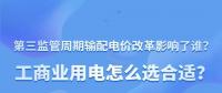 新電價(jià)影響了誰？工商業(yè)用電怎么選合適？
