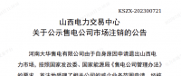 1家售電公司申請(qǐng)退出山西電力市場(chǎng)！