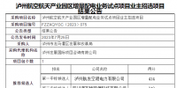 四川瀘州航空航天產(chǎn)業(yè)園區(qū)<font color=