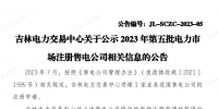 吉林公示2023年第五批電力市場(chǎng)注冊(cè)<font color=