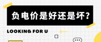 負(fù)電價到底是好是壞？背后的邏輯是怎樣的呢？