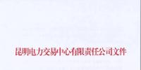 昆明電力交易中心:規(guī)范開展<font color=