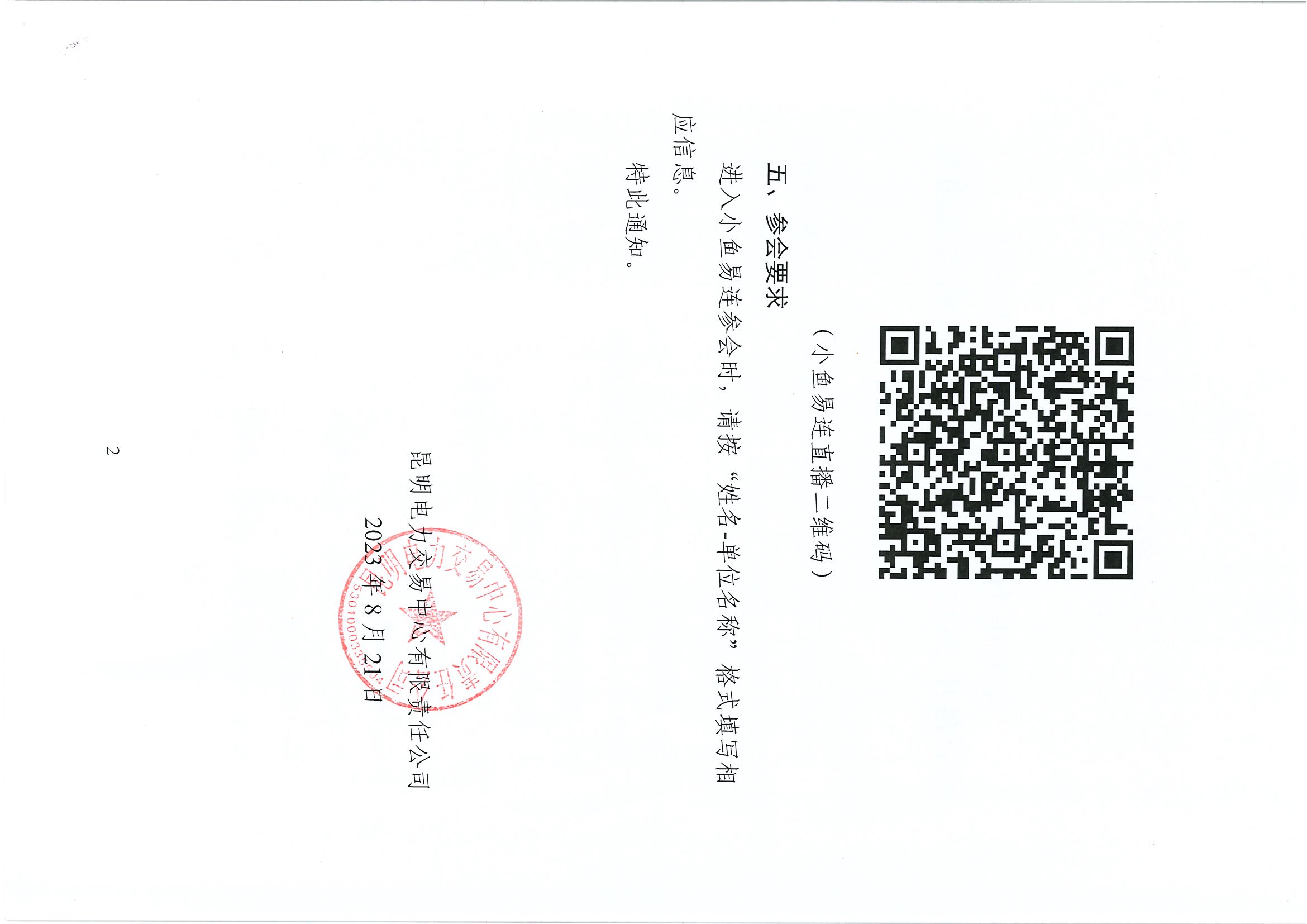 昆明電力交易中心關(guān)于召開2023年8月市場信息溝通會(huì)的通知