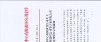 昆明電力交易中心關(guān)于玉溪能投售電有限責(zé)任公司等5家售電公司注冊(cè)信息變更公示的通知