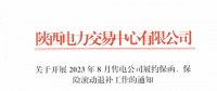 陜西開(kāi)展2023年8月售電公司履約保函、保險(xiǎn)滾動(dòng)退補(bǔ)工作