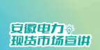 安徽電力交易中心電力現(xiàn)貨市場電能量電費(fèi)結(jié)算及案例