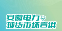 安徽電力交易中心<font color=