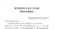 貴州電力交易中心再被<font color=