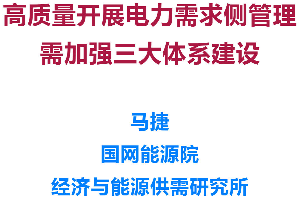 中國(guó)電力作者：國(guó)網(wǎng)能源院