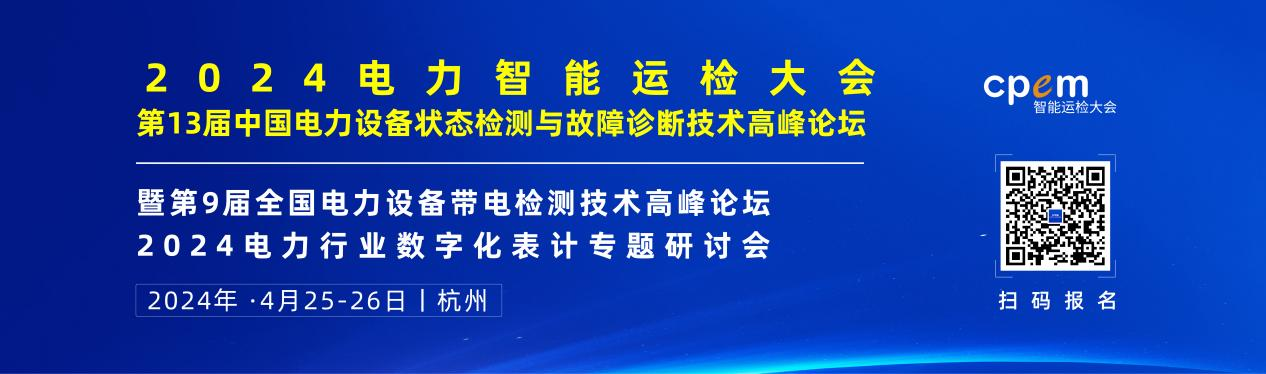 2024年4月！“第13屆中國(guó)電力設(shè)備狀態(tài)檢測(cè)與故障診斷技術(shù)高峰論壇”與您相約杭州！
