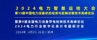2024年4月！“第13屆中國電力設(shè)備狀態(tài)檢測(cè)與故障診斷技術(shù)高峰論壇”與您相約杭州！