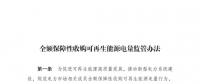 重磅 | 國家發(fā)改委：全額保障性收購可再生能源！4月1日執(zhí)行！