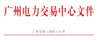 南方區(qū)域電力市場跨省多年期市場也開了嗎？