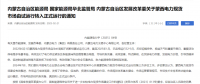 蒙西電力現(xiàn)貨市場轉(zhuǎn)入正式運(yùn)行，我國電力市場化改革迎來里程碑！