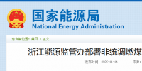 浙江重拳整治電力市場！82家煤電廠與售電公司被“盯上”